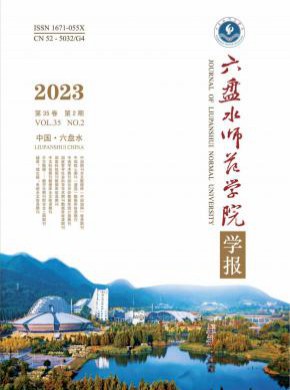 六盘水师范高等专科学校学报杂志